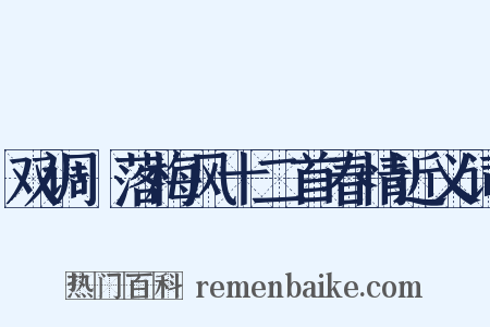 双调·落梅风十二首春情近义词是什么意思的图片